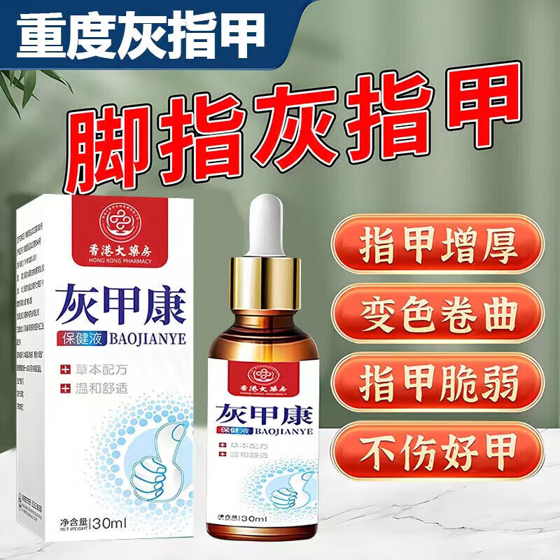 2，香港大葯房灰甲康抑菌液新亮甲葯水灰指甲專用液脫甲膏甲液 1瓶