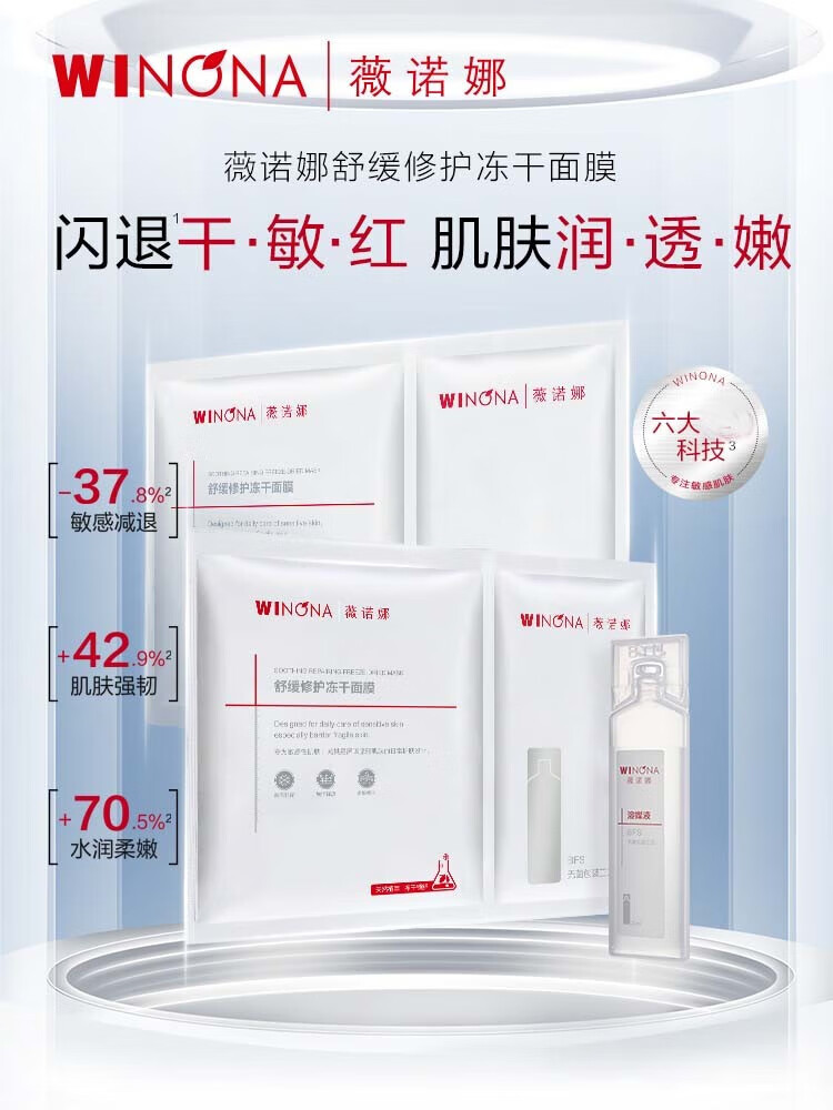 薇诺娜 WINONA【直营】舒缓修护冻干面膜+溶媒液（改善泛红干痒补水保湿 敏感肌 冻干面膜2片