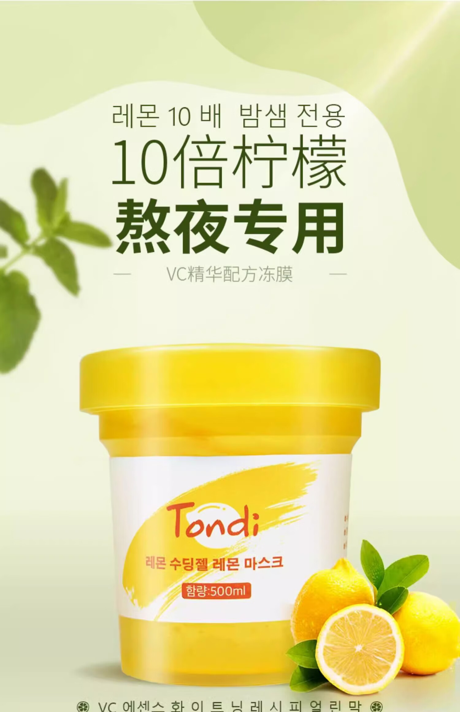 TondiVC柠檬睡眠面膜男女免洗冻膜夜间补水保湿提亮肤色涂抹式 500ml