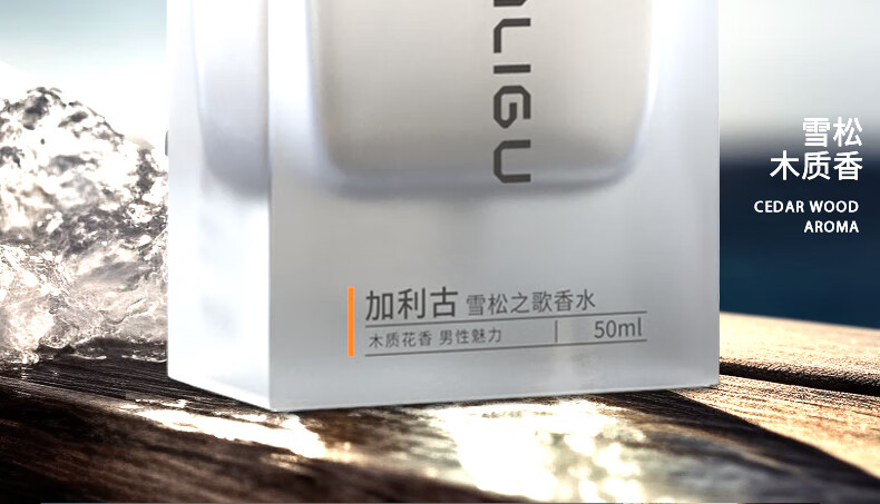加利古香水男士木质花香淡香水斩女香香氛可车载雪松之歌香水