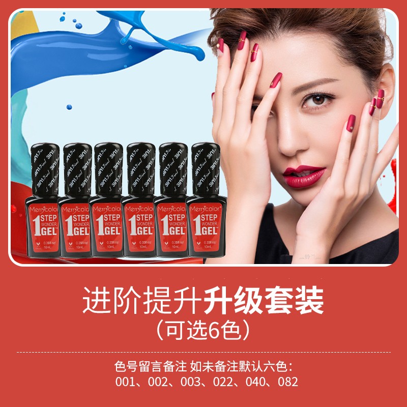 

MERRYCOLOR Одноэтапный лак для ногтей комплект для обновления
