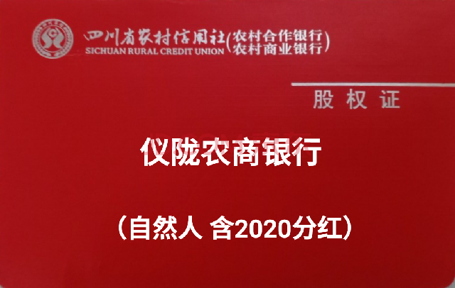 四川儀隴農村商業銀行自然人原始股權,帶股權證,含2020分紅