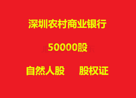 廣東深圳農村商業銀行5萬自然人股農商銀行股權證農商行分紅