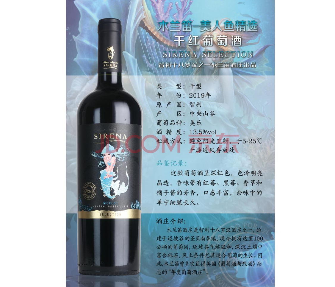 美人鱼西拉干红葡萄酒图片