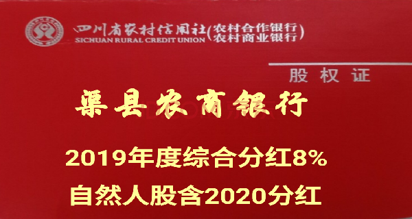 股金1395774股四川渠縣農村商業銀行自然人股權107元股含2020分紅