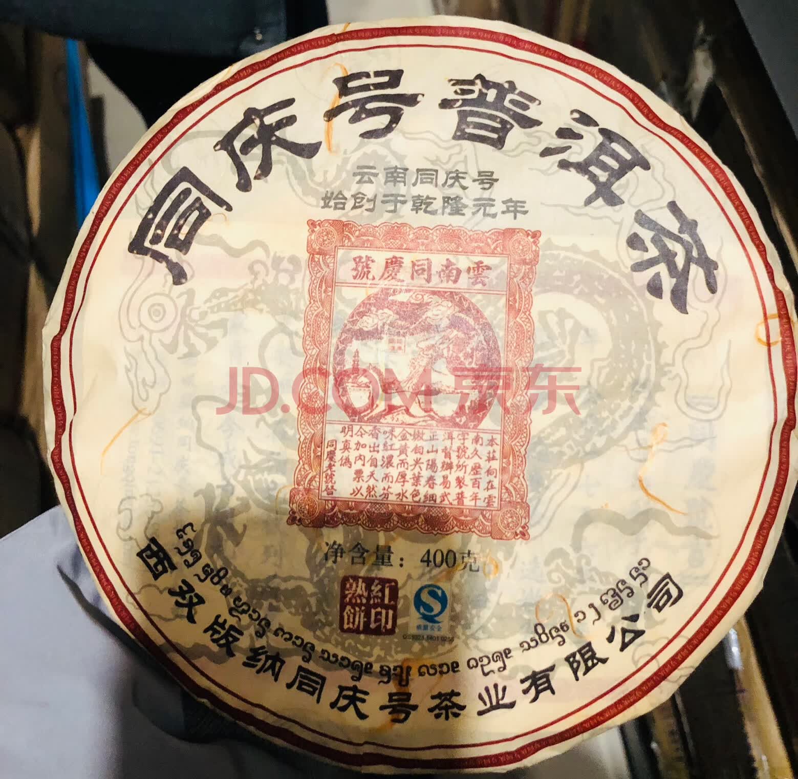 同庆号普洱茶 红印熟2007年7饼 400g/饼*7
