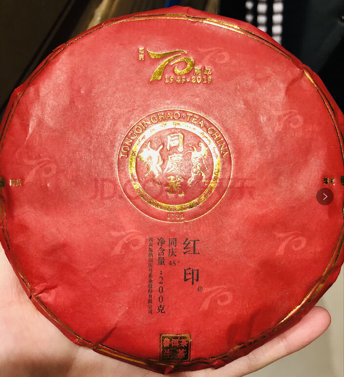 同庆号普洱茶红印70周年1饼200g饼