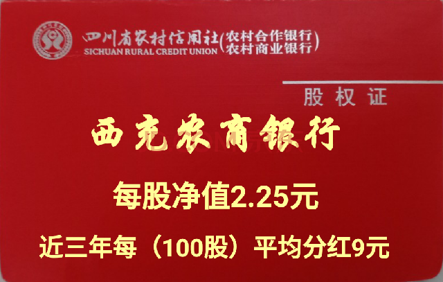 股金10000股四川西充農村商業銀行自然人原始股權帶股權證含2021分紅