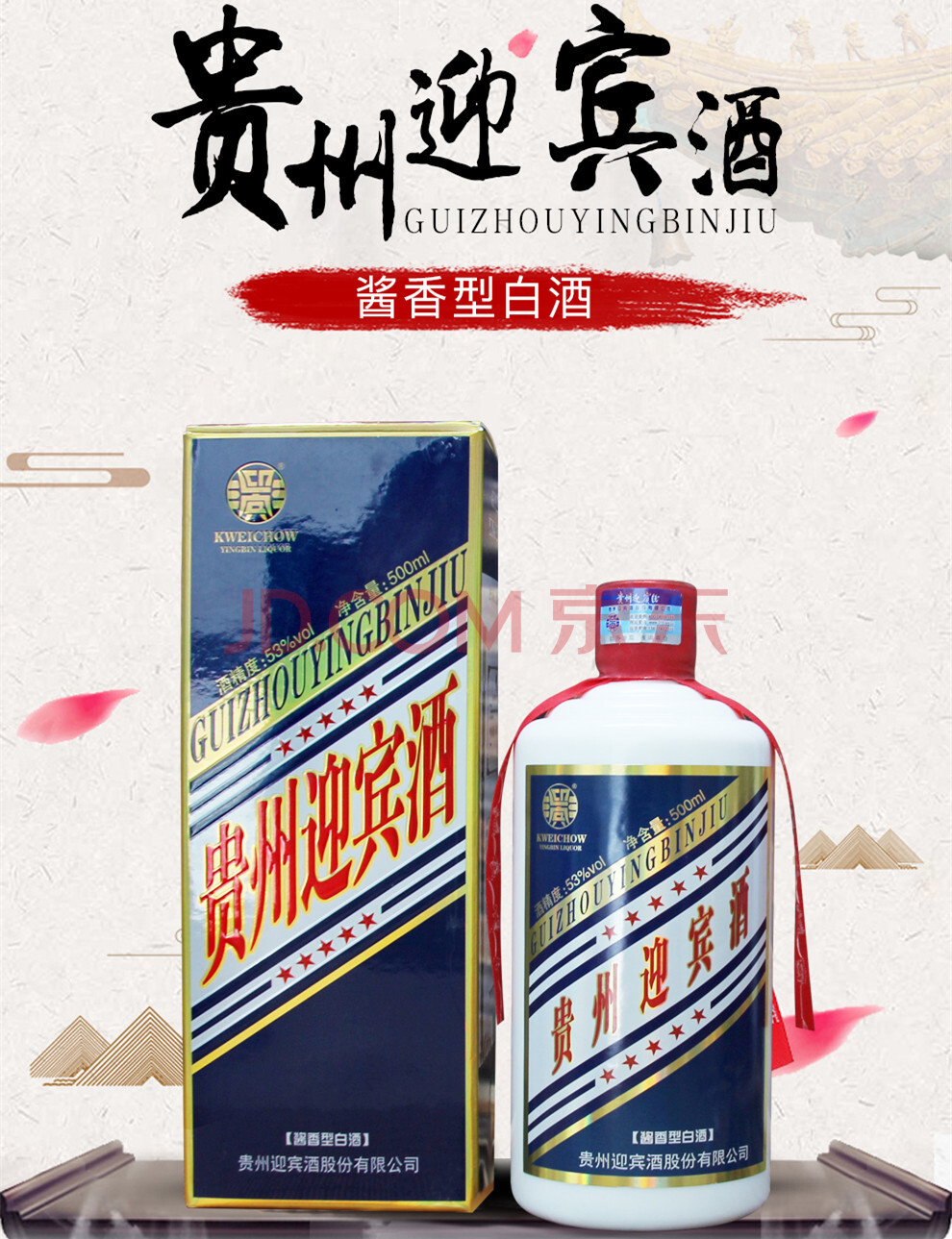 酒水食品掃碼41940元10箱60瓶貴州迎賓酒五星醬香型53度包郵