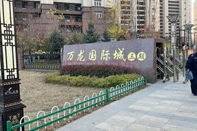 丙八十八路以南宽城区九号地块棚户区改造项目(万龙国际城三期)15号楼