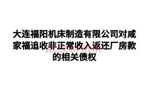 大連福陽機床製造有限公司對鹹家福追收非正常收入返還廠房款的相關