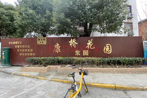 上海市浦东新区人民法院关于上海市浦东新区康桥镇康士路2弄康桥花园