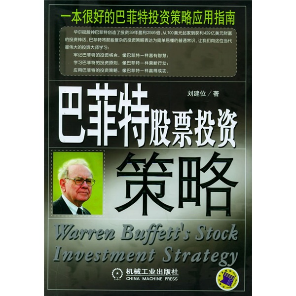 [Libro antiguo original] Estrategia de inversión de acciones de Buffett Liu Jianwei 97871111 ** 692 Machinery Industry Publishing House