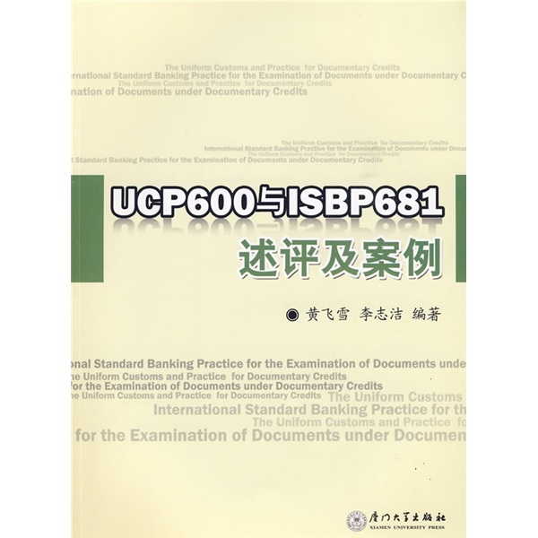 [正版旧书] UCP600与ISBP681述评及案例   单本