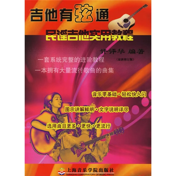 [正版旧书] 民谣吉他 三级   单本