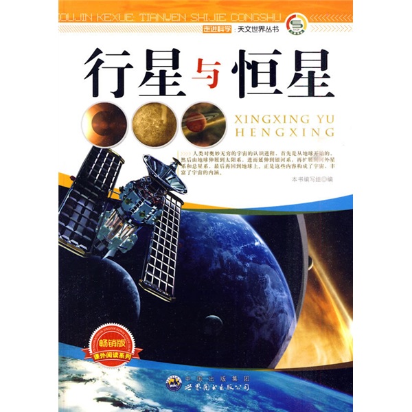 [Old Book original] Entrer dans la Science * Astronomy World Series: Planets and Stars (édition à succès) 9787510015687
