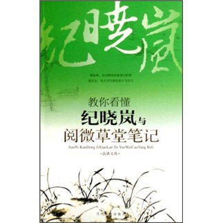 【微瑕旧书】教你看懂纪晓岚与阅微草堂笔记9787509001387
