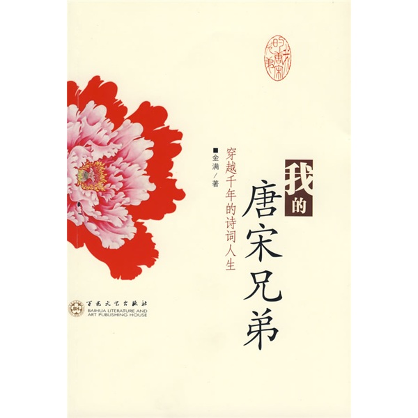 【微瑕旧书】我的唐宋兄弟：穿越千年的诗词人生9787530**9756