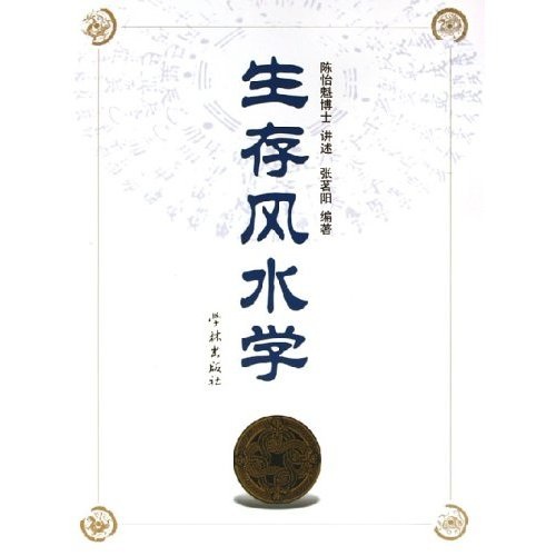 正版旧书生存风水学张茗阳97878066**677学林出版社