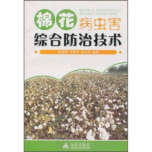 【ZT】棉花病虫害综合防治技术陆宴辉 书籍97875082**844