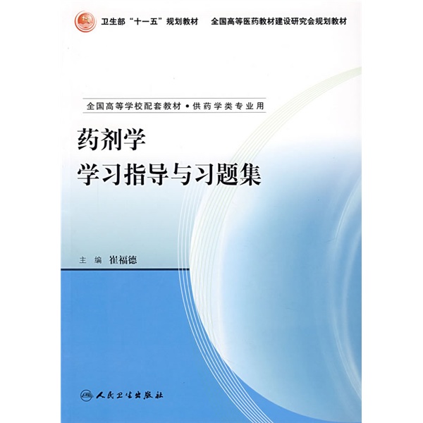 全国高等学校配套教材：药剂学学习指导与习题集97871170**678