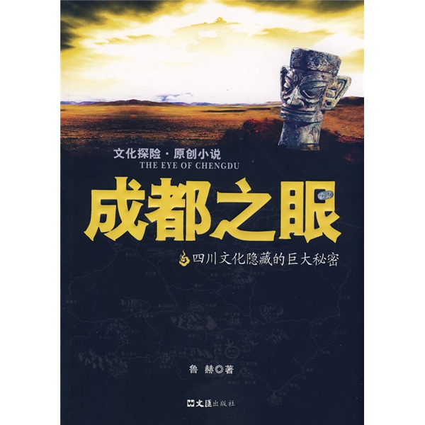微瑕成都之眼9787807415619 15619
