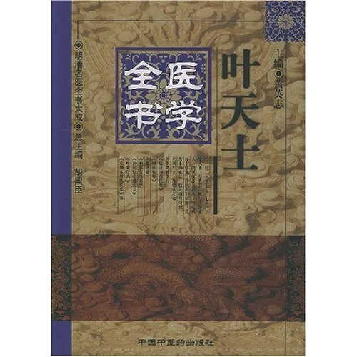 [Original I-Book] Ye Tianshis komplettes Medizinbuch 9787800 ** 4855