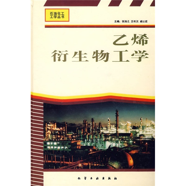 [Micro Flaws Old Book] Ethylene Derivative Engineering 9787502514983