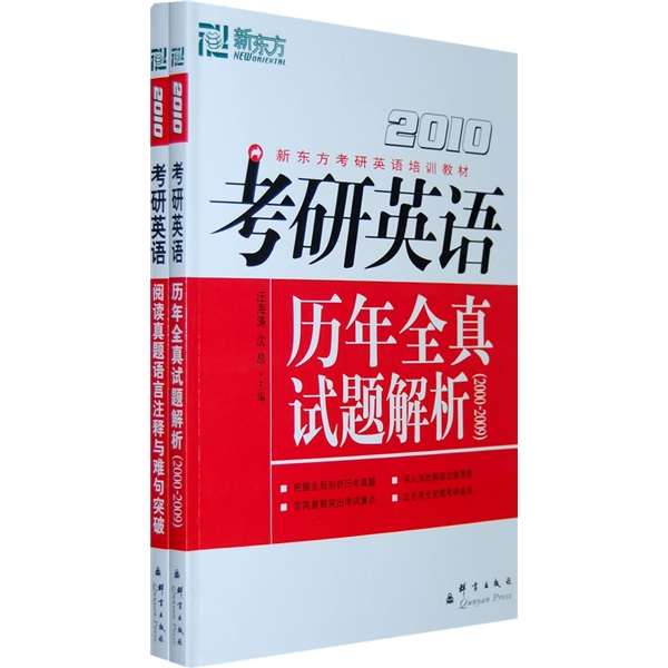 2010考研英语历年全真试题解析+阅读真题语言注释与难句突破（促销）：新东方大愚考研套装类图书
