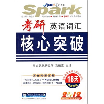 星火2012年考研英语词汇核心突破（附光盘）