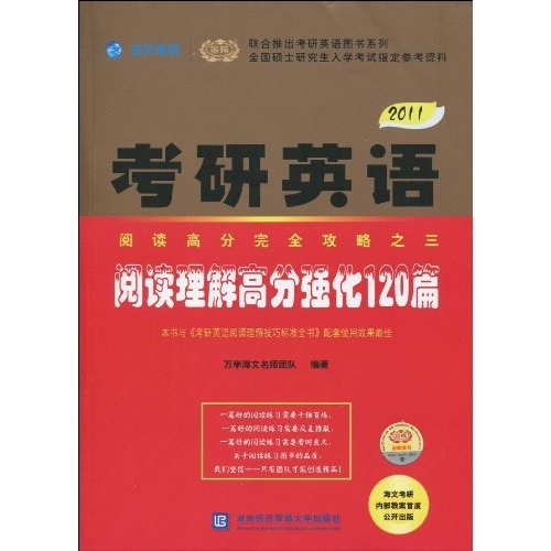 Gold List Haiwen Postgraduate Entrance Examination English Book Series 2011 Postgraduate Entrance Examination English Reading Comprehension High Score Enhancement 120 Articles