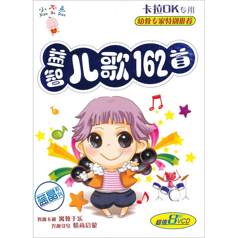 小不点：益智儿歌162首 （8VCD）