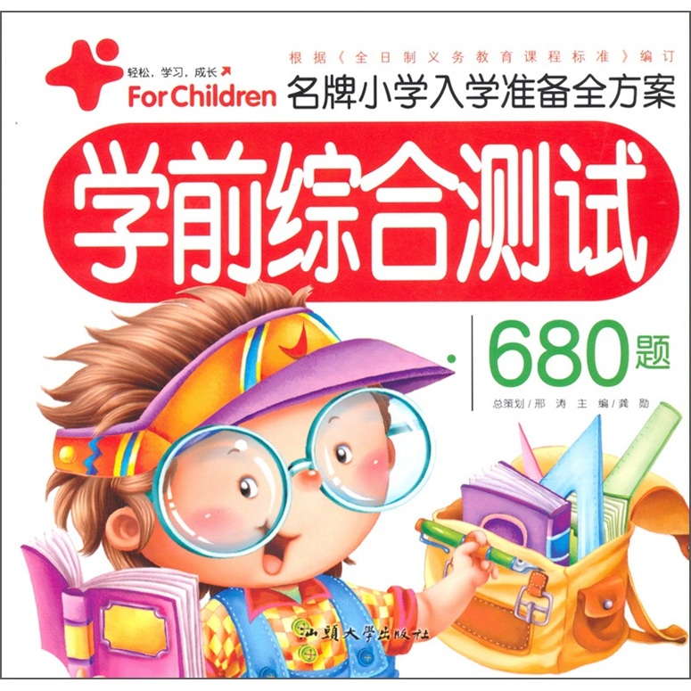 [正版旧书] **小学入学准备全方案：学前综合测试680题   单本