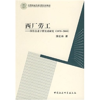 西厂劳工:国有企业干群关系研究(1979～2006)97875004**679
