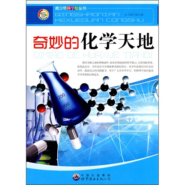 【微瑕旧书】奇妙的化学天地——青少年科学馆丛书9787510012051