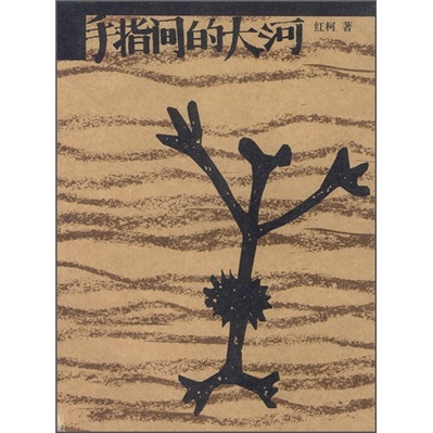 【正版旧书】手指间的大河9787500**1483（套装默认一册请咨询客服为准）