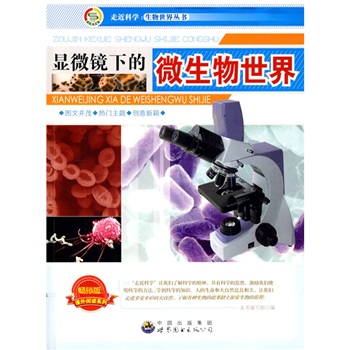 [Micro Flaws Old Book] Approaching Science*Bio World Series: Microbial World under Microscope 9787510015618