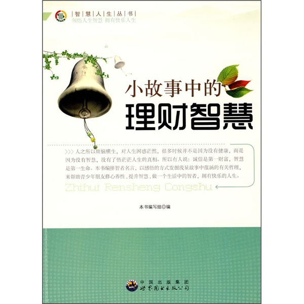 【正版旧书】小故事中的理财智慧9787510012143（套装默认一册请咨询客服为准）