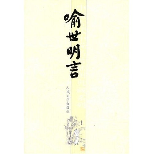 Chinesische klassische Roman Illustration Collection Series: Yu Shimingyan Roman 9787020051601