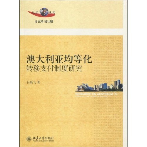 【微瑕旧书】澳大利亚均等化转移支付制度研究吕晨飞北京大学出版社97873011**68697873011**686