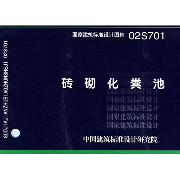 02S701砖砌化粪池9787801775795