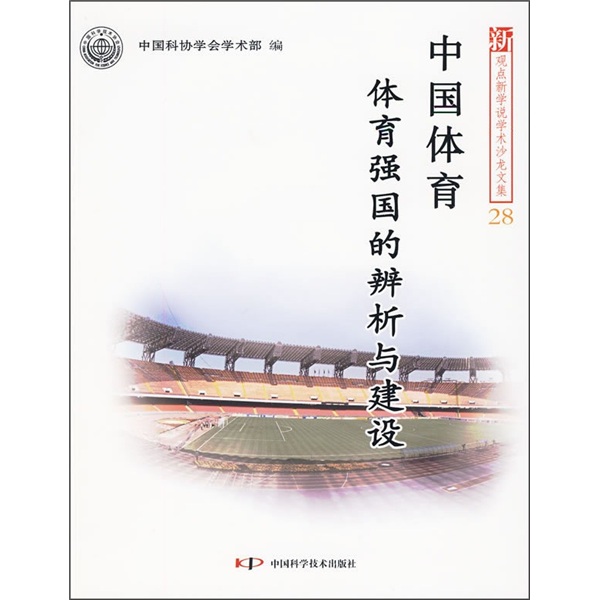 [Old Old Book] China Sports: Analysis and Construction of a Sports Power Country édité par le département universitaire de l'Association chinoise pour les sciences et la technologie 9787504 ** 9928 Chine Science and Technology Publishing House