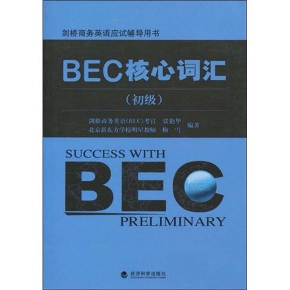 Véritable vieux livre Cambridge Business English examen livre de tutorat BEC vocabulaire de base (élémentaire) Zhang Yanhua, Mei Xue Economic Science Press