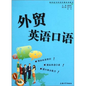 高职高专项目实操规划教材：外贸英语口语97878111**674