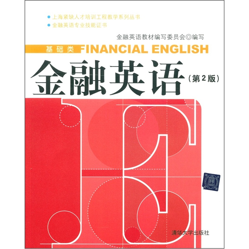 Shanghai In-Demand Talent Training Project Teaching Series (Basic) Financial English (2nd Edition) (with 1 CD)