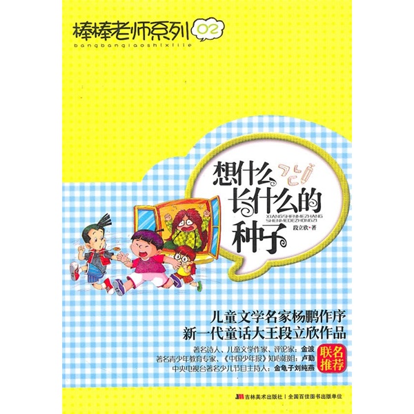 【微瑕旧书】想什么长什么的种子9787538**3527