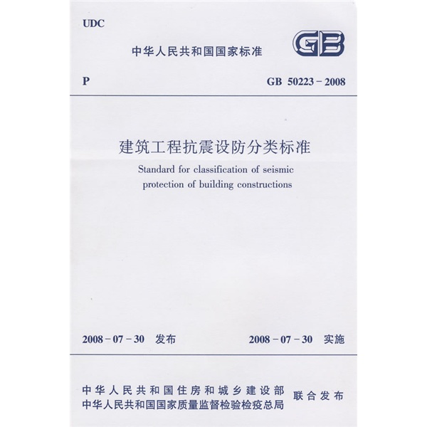 National Standard of the People's Republic of China GB 50223-2008 Classification Standard for Seismic Protection of Construction Projects