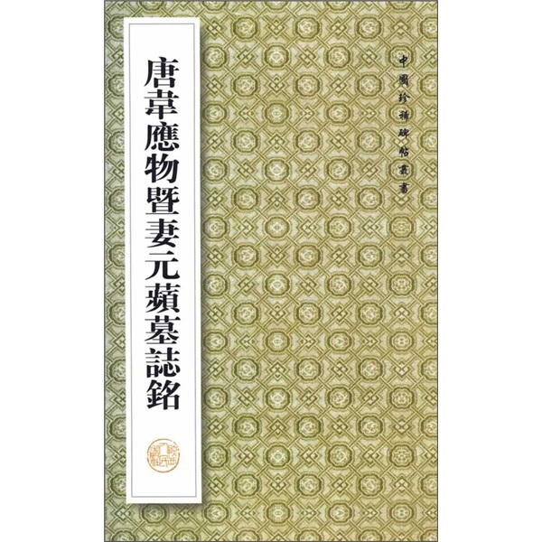 [S] Tang Wei Yingwu y Epitafh Wang Qiyi de su esposa Yuanping, Wang Qingwei, Wang Qi Compiled Books 97872240 ** 677