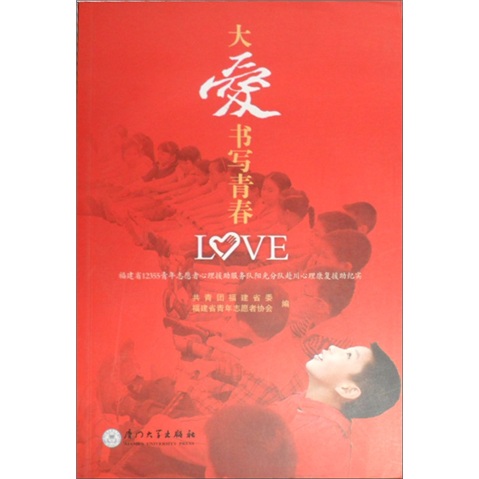 Da Love Writing Youth: Fujian Provinz 12355 Jugendliche Freiwillige Psychological Assistance Service Team Sunshine Team nach Sichuan