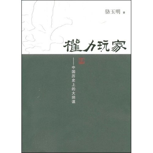 书馆旧书权力玩家：中国历史上的大阴谋97873090**834